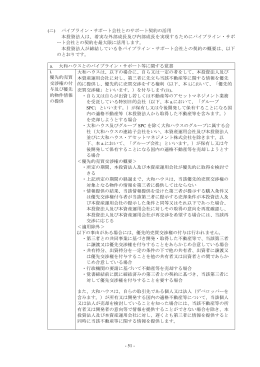 - 51 - (ニ) パイプライン・サポート会社とのサポート契約の活用 本投資