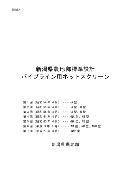 別紙2 パイプライン用ネットスクリーン