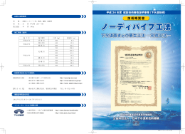 ノーディパイプ工法 - 日本下水道新技術機構