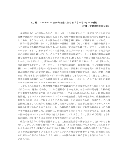 水、蛇、エーテル &mdash; 1900 年前後における「うつろい」への感性 上村博