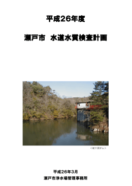 平成26年度 瀬戸市 水道水質検査計画