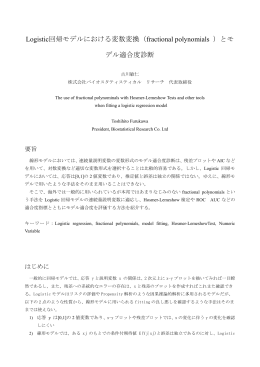 Logistic回帰モデルにおける変数変換（fractional polynomials ）とモ デル
