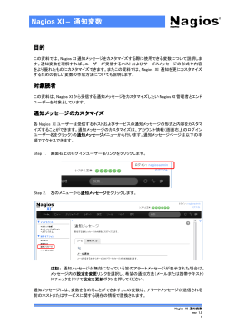 Nagios XI &ndash; 通知変数 - ジュピターテクノロジー株式会社