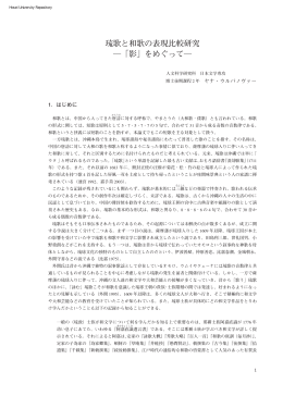 琉歌と和歌の表現比較研究 「影」をめぐって