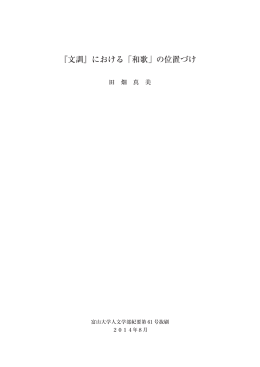 『文訓』における「和歌」の位置づけ