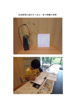 「自由研究に活かそう 百人一首で和歌の世界」を開催しました