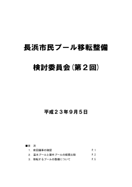 第2回プール検討委資料 [492KB pdfファイル]