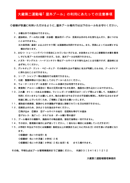 大蔵第二運動場「屋外プール」の利用にあたっての注意事項