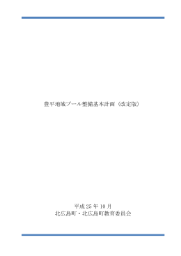 豊平地域プール整備基本計画（改定版） 平成 25 年 10