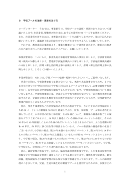 事業番号 8、学校プールの