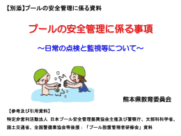 プールの安全管理資料 - 熊本県PTA連合会