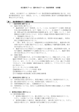 1 名古屋市プール（屋外冷水プール）指定管理者 仕様書 本書は、名古屋
