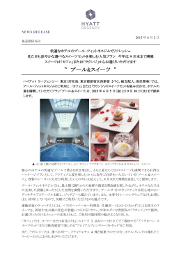 &ldquo; プール&スイーツ &rdquo; - ハイアットリージェンシー東京