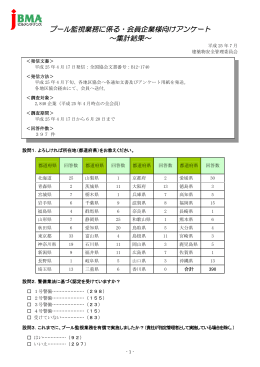 プール監視業務に係る・会員企業様向けアンケート ～集計結果～