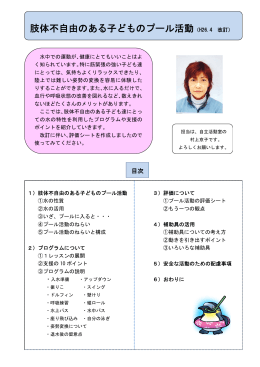 肢体不自由のある子どものプール活動（H26.4 改訂）