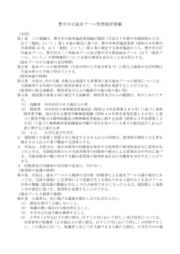 豊中市立温水プール管理運営要綱（PDF：162KB）