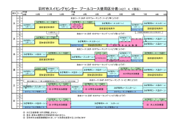 羽村市スイミングセンター プールコース使用区分表（H27．4．1現在）