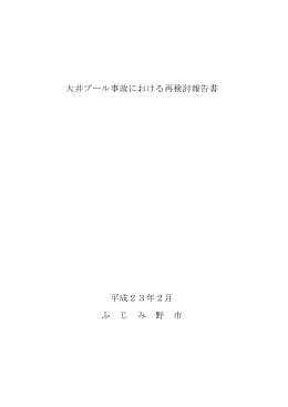 大井プール事故における再検討報告書[PDF：5MB]