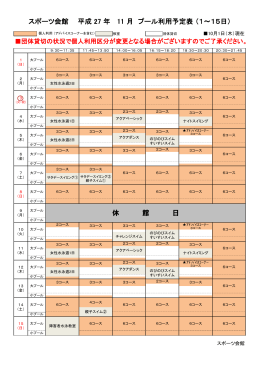 スポーツ会館 平成 27 年 11 月 プール利用予定表 （1～15日） 休 館