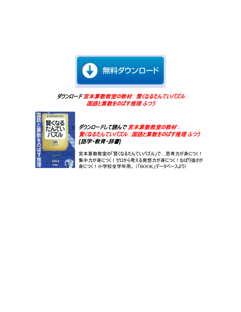 宮本算数教室の教材 賢くなるたんていパズル 国語と算数をのばす推理