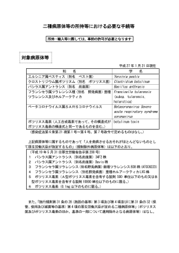二種病原体等の所持等における必要な手続き等