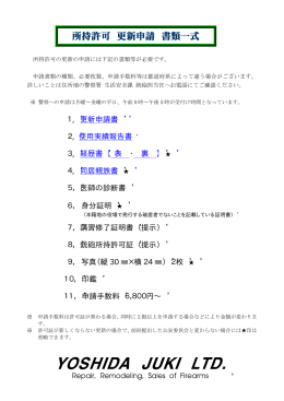 所持許可 更新申請 書類一式