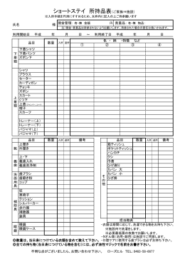 ショートステイ 所持品表（ご家族⇒施設）