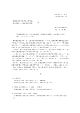 消 防 情 第 1 7 6 号 平成26 年4月23日 各都道府県