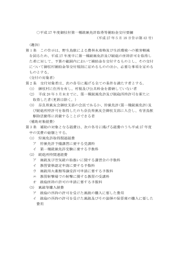 平成 27 年度御杖村第一種銃猟免許取得等補助金交付要綱 (平成 27 年