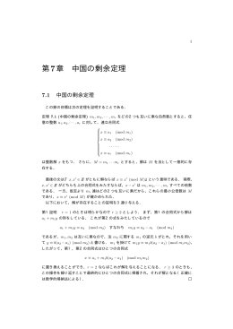 第7章 中国の剰余定理