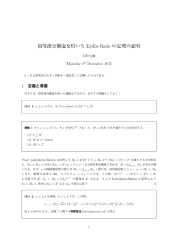 初等部分構造を用いた Erdős