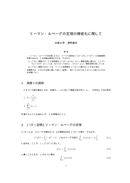 リーマン・ルベーグの定理の精密化に関して