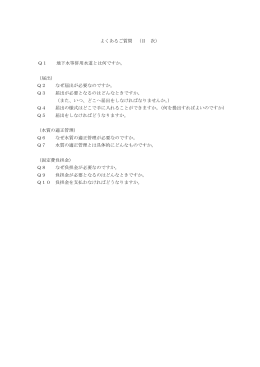 よくあるご質問 （目 次） Q1 地下水等併用水道とは何ですか