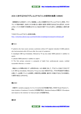 ACS に対するクロピドグレルとアスピリンの併用の効果（120925）