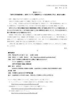 緊急セミナー 「HPV 併用検診導入・HPV ワクチン接種率向上への成功