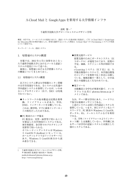 A-Cloud Mail と GoogleApps を併用する大学情報インフラ