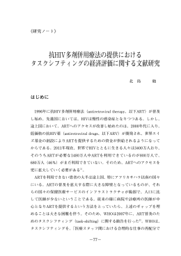 抗HIV多剤併用療法の提供における タスクシフティングの経済評価