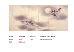 作品名 月下芦雁図 素材・技法 紙本墨画 六曲一隻屏風 制作年 1823年
