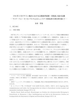 1534 年 2 月下ライン地方における宗教改革思想・再洗礼主義の伝播
