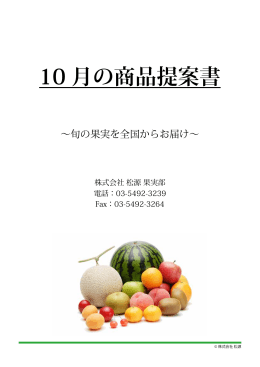 10 月の商品提案書