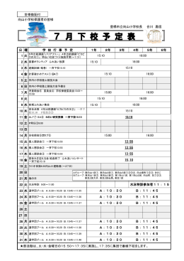 7 月 下 校 予 定 表