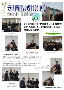 4月22日（日）、安佐南チャペル献堂式 が行われまし