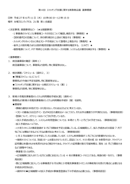 第4回 議事録 - 電力広域的運営推進機関