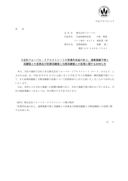 子会社フォーバル・リアルストレートの営業外収益の計上