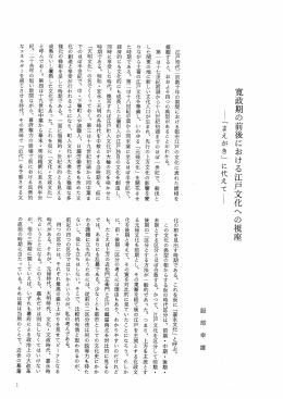 寛政期の前後における江戸文化へ の視座