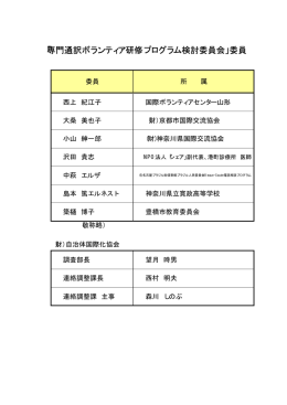 「専門通訳ボランティア研修プログラム検討委員会」委員