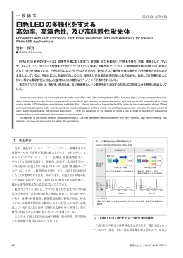 白色LEDの多様化を支える 高効率，高演色性，及び高信頼性蛍光体