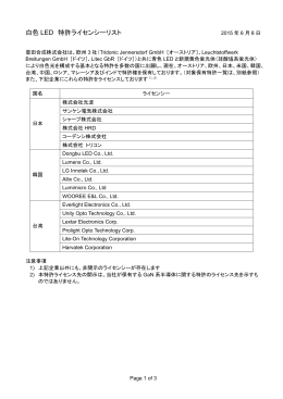 白色 LED 特許ライセンシーリスト - 豊田合成株式会社 | TOYODA GOSEI