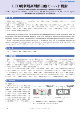 LED用新規高耐熱白色モールド樹脂 (PDF形式