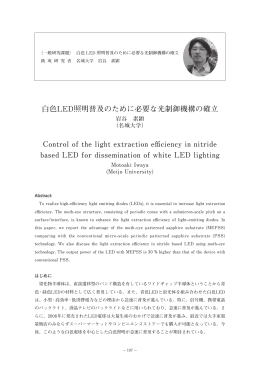 白色LED照明普及のために必要な光制御機構の確立 Control of the